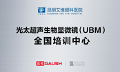 光太超声生物显微镜（UBM）全国培训中心