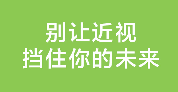 视力限报专业及征兵视力体检，公务员视力体检，激光近视手术帮你解决烦恼