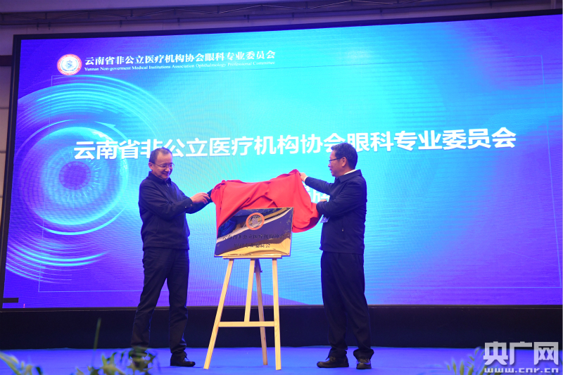 央广网报道：云南省非公立医疗机构协会眼科专业委员会在昆明成立