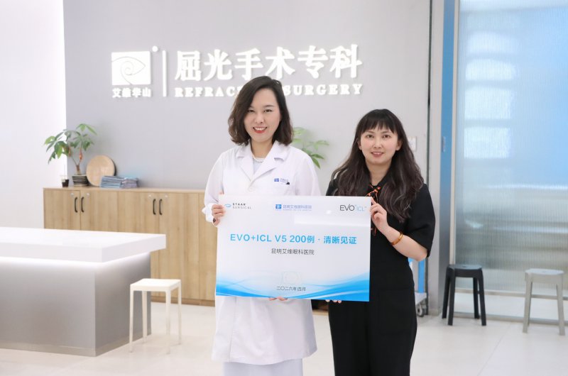 全国领先！昆明艾维眼科EVO+ ICL (V5)手术量率先突破200例