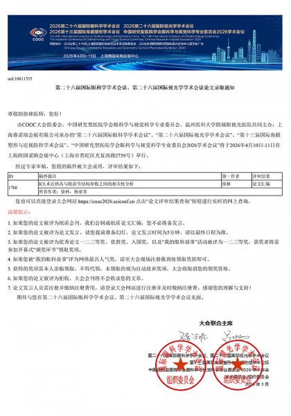 直击ICL术后安全核心难题：昆明艾维眼科徐林主任学术成果获COOC 2026收录
