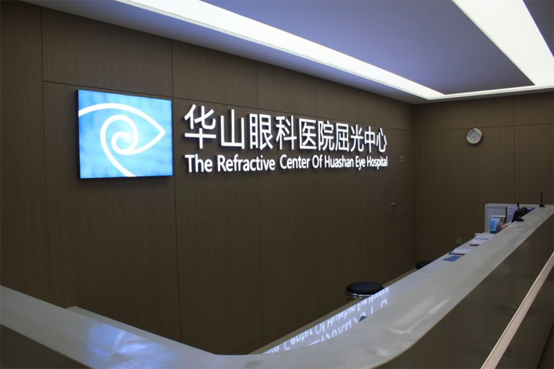 华山眼科近视手术术前检查流程