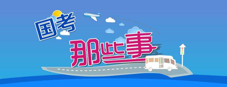 【国考必读】2018年国家公务员视力体检新指标