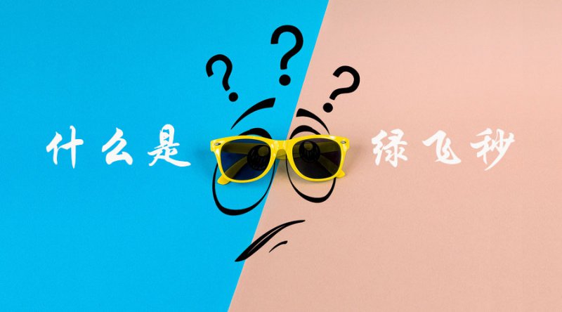 近视矫治|你所不知道的“绿飞秒”